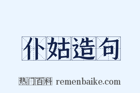 仆姑造句是什么意思的图片